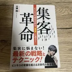 集客革命