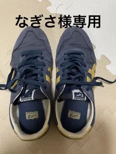 オニツカタイガー　セラーノ　24.5センチ