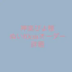神楽ぴよ様専用ページ