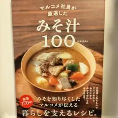 NO.633マルコメ社員が厳選したみそ汁100