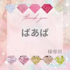 ばあば様