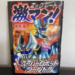 2026年最新】永井豪 激マンの人気アイテム - メルカリ