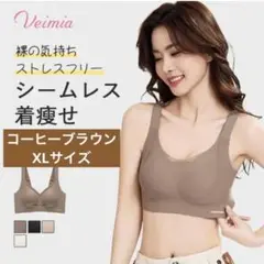 【XL コーヒーブラウン】【24時間以内発送】 Veimia ブラ ヴェーミア