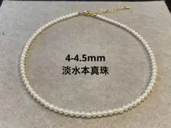 【高品質】4-4.5mm淡水本真珠ネックレス　冠婚葬祭　入学入園式　卒園式