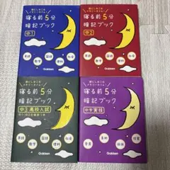 【中学4冊セット】寝る前5分暗記ブック 中1 中2 中3 高校入試 実技 学研