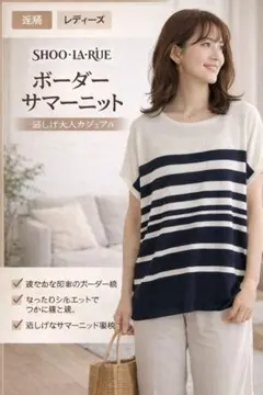 SHOO LA RUE ボーダーニット レディース 半袖 サマーニットカジュアル