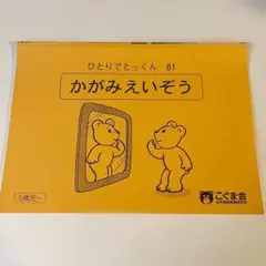 こぐま会 ひとりでとっくん 81 かがみえいぞう