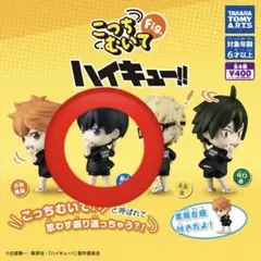 ハイキュー!!　こっちむいてFig.　影山飛雄
