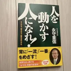 人を動かす人になれ!