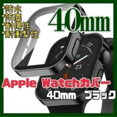 Apple Watch 40㎜ カバー ブラック 防埃 防塵 耐傷 耐衝撃 指紋