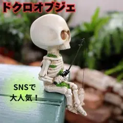 【ラスト1点‼️】ドクロ オブジェ 骸骨 ガーデニング 置物 フィギュア ガイコツ
