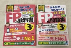 2023―2024年版 みんなが欲しかった! FPの教科書　問題集3級