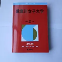 武庫川女子大学