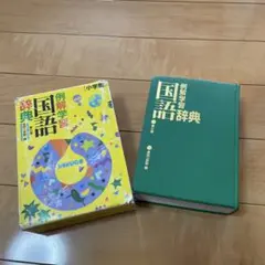 「例解学習国語辞典」 金田一京助 定価: ￥ 1800のサムネイル