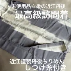 値下げ！最高級☆未使用☆染の近江☆丹後ちりめんお誂え☆証紙付き★しつけ糸
