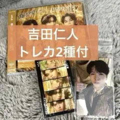 吉田仁人 トレカ2種付 通常盤 「爆裂愛してる/好きすぎて滅」