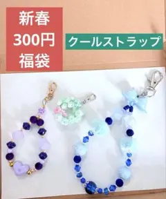 【新春アクセサリーギフト】クールストラップ　匿名配送