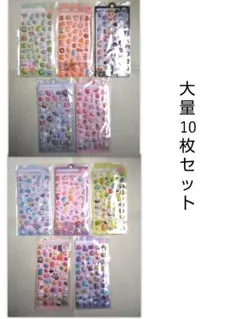 更に最終値下　お値打ち♪可愛いシール大量10枚セット　立体シールぷっくり系シール