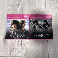 新品 ペク・ドンス ノーカット完全版 コンパクトDVD-BOX 1&2 セット