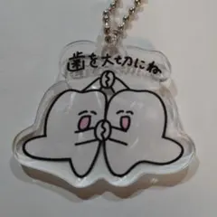 歯を大切にね アクリルキーホルダー