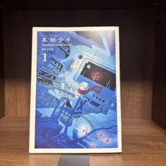 星旅少年 = Star Tripper : Planetarium Ghost…