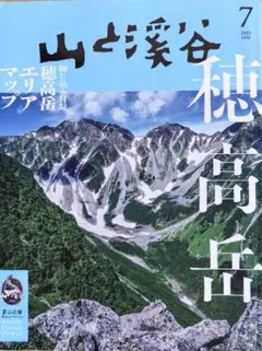 山と溪谷 2023年7月号 穂高岳