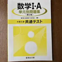 数学IA単元別問題集 大学入学共通テスト