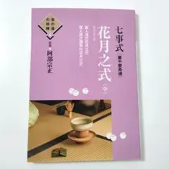 七事式 (表千家流) 茶カブキ 数茶 一二三 - メルカリ
