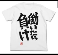 新品　美品　L　アイマス 双葉杏　働いたら負け Tシャツ 男女兼用