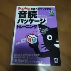 みるみる英語力がアップする音読パッケージトレーニング　本　語学　英語本