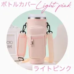 水筒カバー ボトルカバー　肩掛け ドリンクホルダー ライトピンク　お出かけ