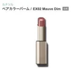 ルナソル　ベアカラーバームEX02 Mauve Dimのサムネイル