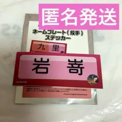 オリックスバファローズ岩嵜翔選手 パワプロネームプレートステッカー