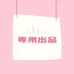 ちぴ♡引っ越しの為断捨離中!!様 リクエスト 2点 まとめ商品