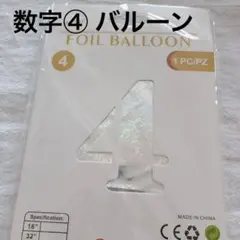 数字④ バルーン シルバー 誕生日 記念日 イベント 約90cm