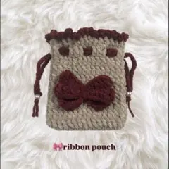 リボン巾着ポーチ　ブラウン×ワインレッド　ハンドメイド　編み物
