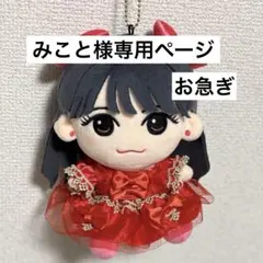 【みこと様専用ページ】佐野　2点　ちびぬい衣装