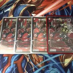 轟く邪道レッドゾーン　4枚