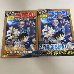 名探偵コナンハロウィンの花嫁 : 劇場版アニメコミック　上下巻セット