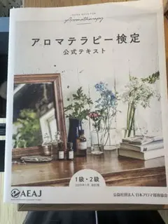 アロマテラピー検定 公式テキスト 1級・2級