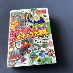 ポケモンサン&ムーンぜんこく全キャラ大図鑑 オールカラー 下