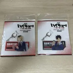 劇場版ハイキュー‼︎ ゴミ捨て場の決戦　アクリルキーホルダー　黒尾鉄朗　孤爪研磨