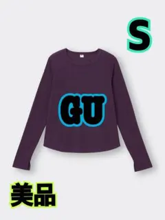美品★GU★ソフトリブクルーネックT長袖★S★パープル