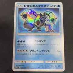 ひかるボルケニオン ☆ SM3+ ひかる伝説 028/072 - メルカリ