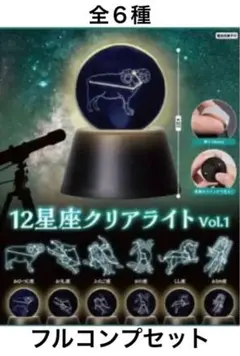 12星座　クリアライト　vol.1 全6種　セット　コンプ　ガチャ