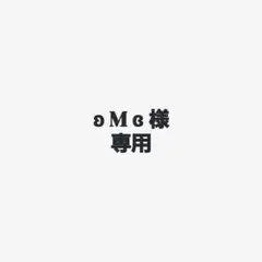 ʚ M ɞ様専用
