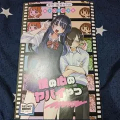 映画　僕の心のヤバイやつ　入場者特典 第1弾　書き下ろし漫画