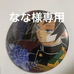 2026年最新】usj 鬼滅の刃 缶バッジ 冨岡義勇の人気アイテム - メルカリ