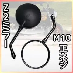 バイク ミラー 10mm 正ネジ 左右 汎用 Z2タイプ ラウンド 黒 丸型のサムネイル