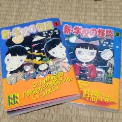 新・学校の怪談 1と2  二冊セット